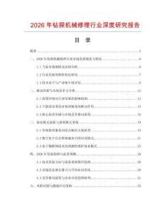 2026年鉆探機械修理行業深度研究報告