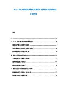 2025-2030根管治療技術(shù)開展?fàn)顩r與牙科診所投資效益分析研究