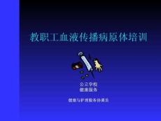 教職工血液傳播病原體培訓
