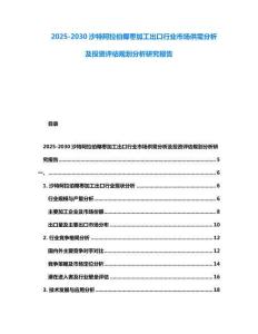 2025-2030沙特阿拉伯椰棗加工出口行業市場供需分析及投資評估規劃分析研究報告