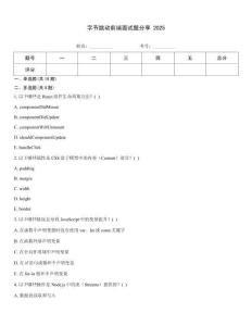 字節(jié)跳動(dòng)前端面試題分享 2025