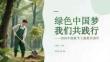 綠色中國夢 我們共踐行2026年植樹節主題教育課件