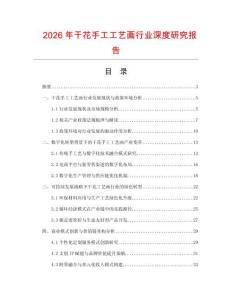 2026年干花手工工藝畫行業深度研究報告