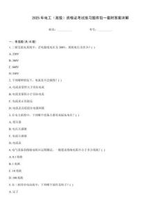 2025年電工（高級）資格證考試練習題庫包一套附答案詳解