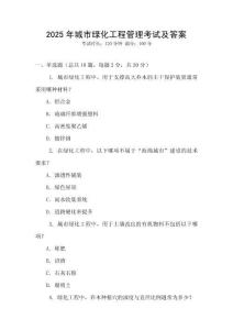 2025年城市綠化工程管理考試及答案