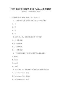 2025年計(jì)算機(jī)等級(jí)考試Python真題解析