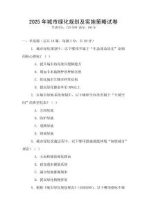 2025年城市綠化規劃及實施策略試卷