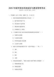 2025年城市綠地系統規劃與建設管理考試