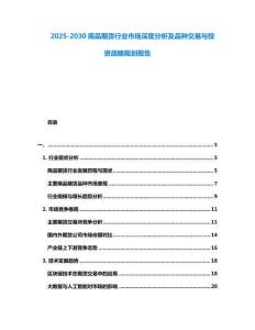 2025-2030商品期貨行業(yè)市場深度分析及品種交易與投資戰(zhàn)略規(guī)劃報(bào)告