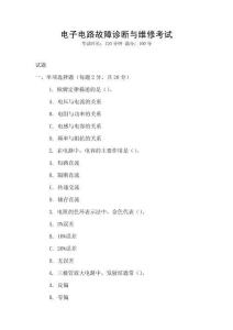 電子電路故障診斷與維修考試