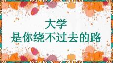 高中主題班會 大學是你繞不過去的路課件 高三上學期一輪模擬考試總結主題班會
