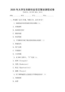 2025年大學生創新創業項目策劃課程試卷
