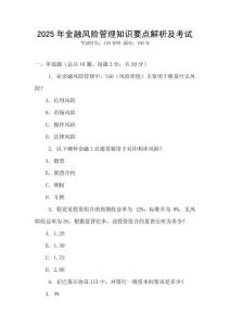 2025年金融風險管理知識要點解析及考試