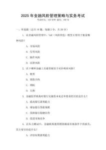 2025年金融風險管理策略與實務考試