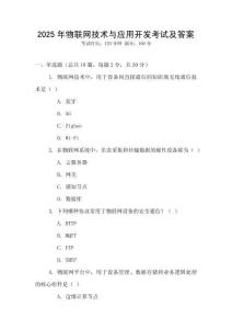 2025年物聯(lián)網(wǎng)技術(shù)與應(yīng)用開發(fā)考試及答案