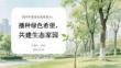 2026年度綠化成果展示：播種綠色希望，共建生態家園