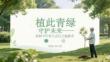 植此青綠，守護未來植樹節環保與責任主題教育