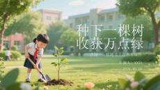 種下一棵樹 收獲萬點綠植樹節主題教育課件