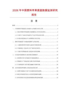 2026年中國塑料蘋果提籃數(shù)據(jù)監(jiān)測研究報告