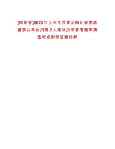 [四川省]2023年上半年共青團四川省委直屬事業單位招聘2人筆試歷年參考題庫典型考點附帶答案詳解
