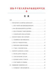 2026年中國天線零組件數據監測研究報告