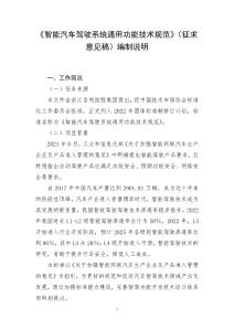 《智能汽車駕駛系統通用功能技術規范》(編制說明)