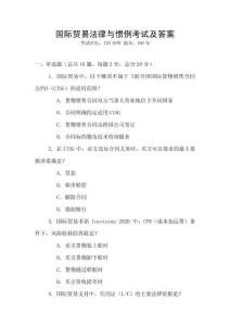 國際貿(mào)易法律與慣例考試及答案