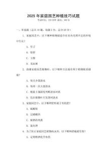 2025年家庭园艺种植技巧试题