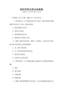 國際貿(mào)易法律法規(guī)真題