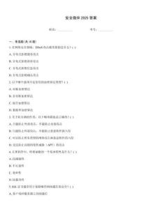 安全微伴2025答案
