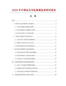 2025年中國鉆石吊墜數據監測研究報告