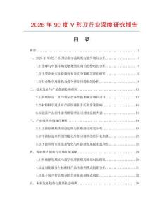 2026年90度V形刀行業深度研究報告