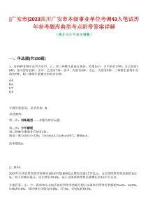 [广安市]2023四川广安市本级事业单位考调43人笔试历年参考题库典型考点附带答案详解