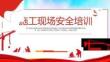 【課件】安全開工第一課：小型施工現場安全培訓課件