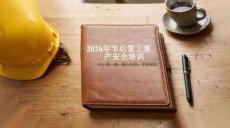 【課件】安全開工第一課：收心歸位，平安起航