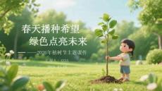 春天播種希望 綠色點亮未來2026年植樹節主題課件