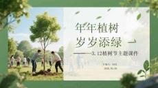 年年植樹 歲歲添綠3.12植樹節主題課件