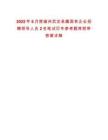 2025年6月楚雄州武定縣屬國有企業招聘領導人員2名筆試歷年參考題庫附帶答案詳解