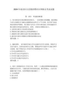 2024年南潯區(qū)石淙鎮(zhèn)招聘社區(qū)網(wǎng)格員考試試題附答案詳解