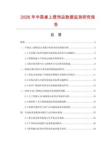 2026年中國桌上擺飾品數(shù)據(jù)監(jiān)測研究報告