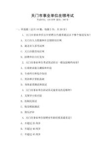 天門市事業單位在哪考試