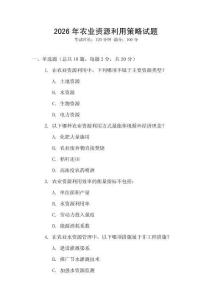 2026年農(nóng)業(yè)資源利用策略試題