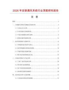 2026年安裝通風系統(tǒng)行業(yè)深度研究報告
