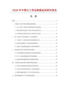 2026年中國化工用品數(shù)據(jù)監(jiān)測研究報(bào)告
