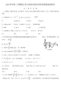 2024學(xué)年第二學(xué)期浙江省七彩陽(yáng)光新高考研究聯(lián)盟返校聯(lián)考數(shù)學(xué)+答案