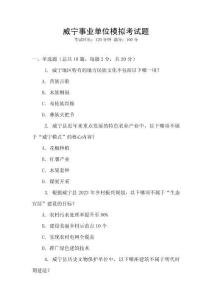 威寧事業(yè)單位模擬考試題