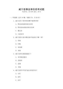 威寧縣事業(yè)單位招考試題