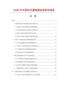 2026年中國松花蛋數(shù)據(jù)監(jiān)測研究報告