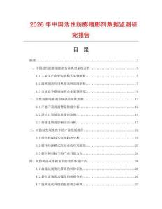 2026年中國活性防膨縮膨劑數據監測研究報告
