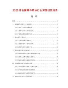 2026年金屬零件噴涂行業(yè)深度研究報(bào)告